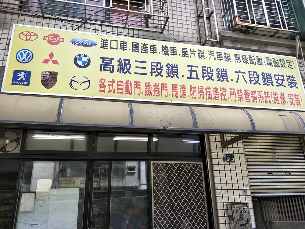天橋配鎖刻印章鎖匠-開鎖專家